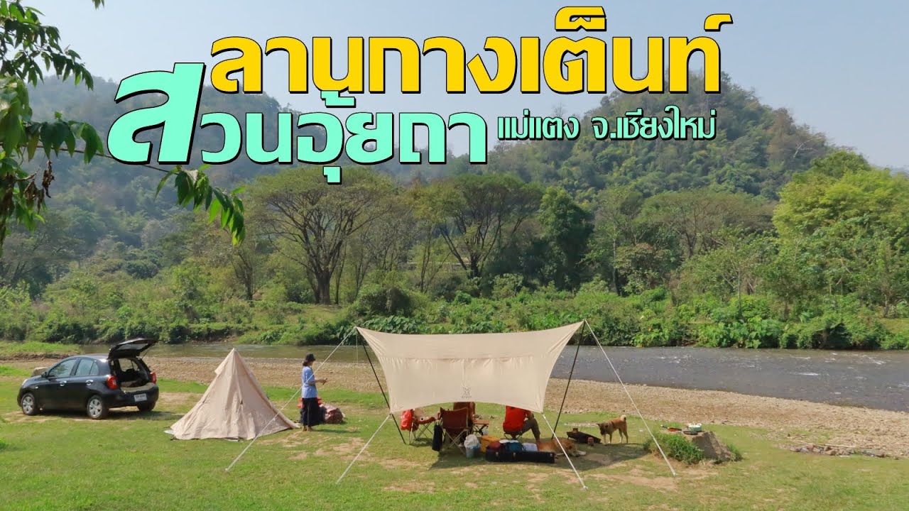 ลานกางเต็นท์