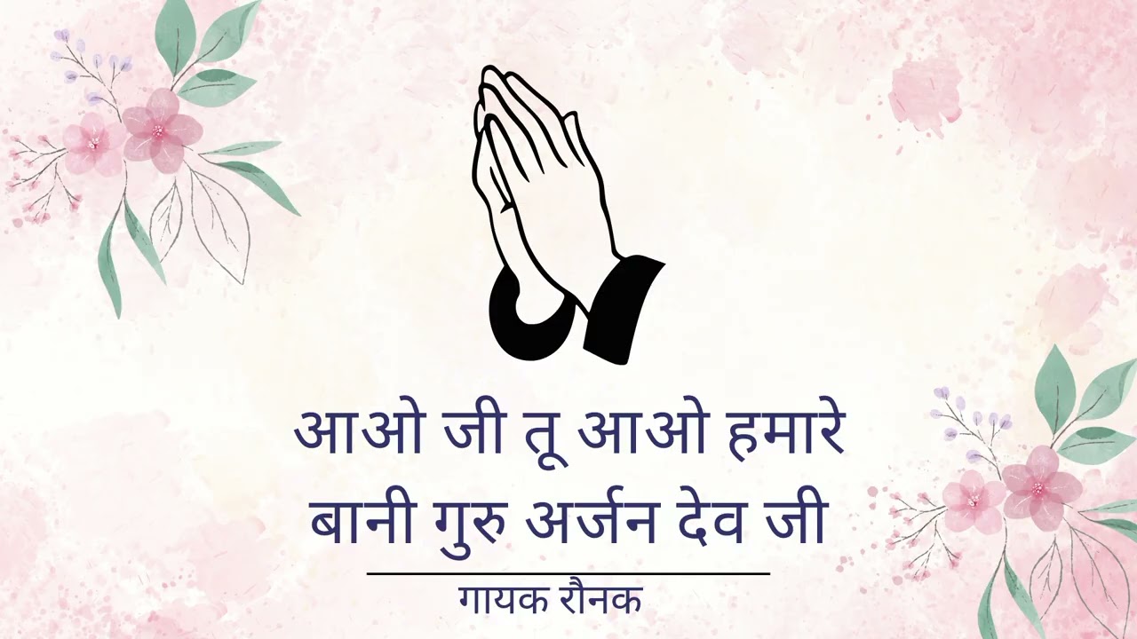 AAO JI TU AAO HAMARE||BANI GURU ARJAN DEV JI|SINGER RAUNAK| GURU KI NADAR| GURBANI SHABAD|