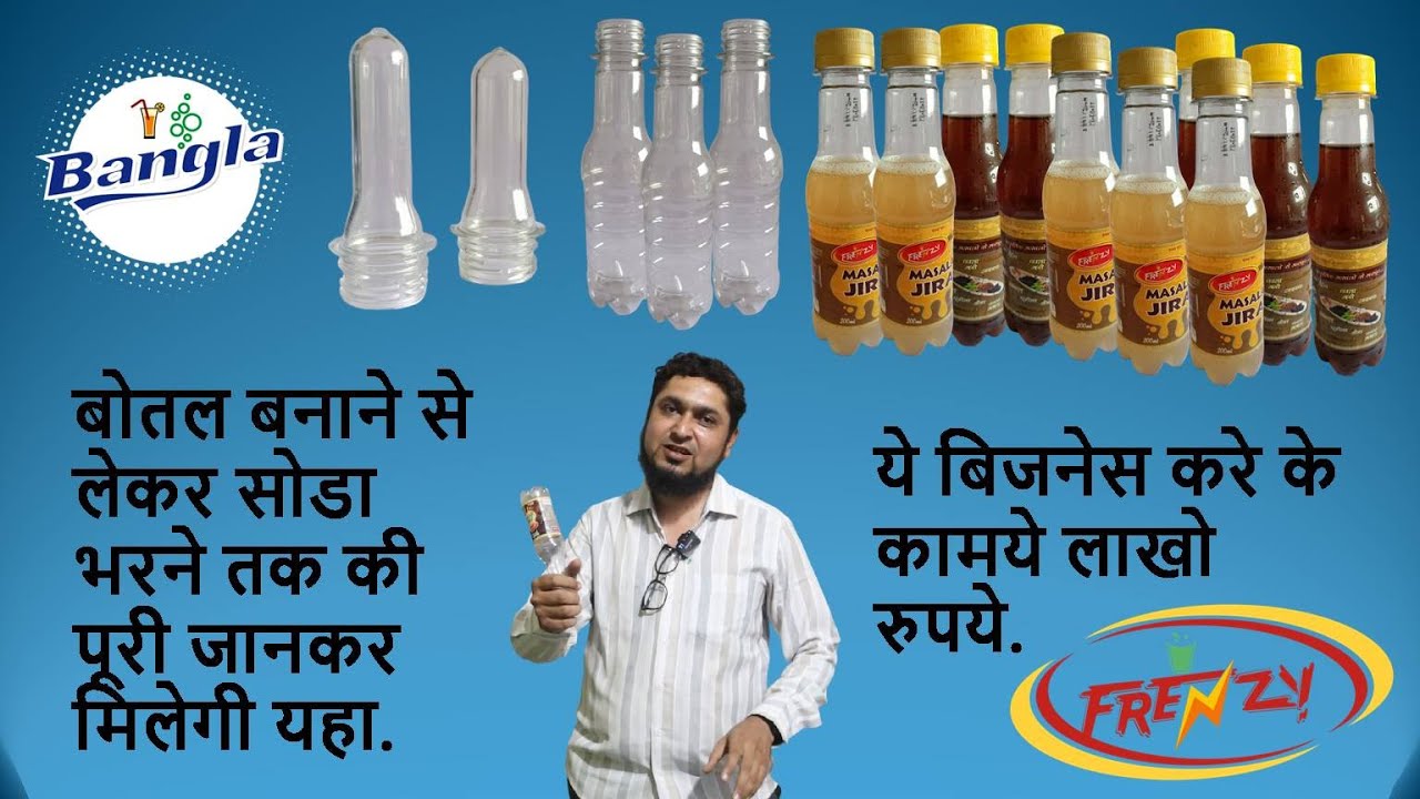 बोतल बनाने से लेकर सोडा भरने तक की पूरी जानकर मिलेगी यहा. ये बिजनेस करे के कामये लाखो रुपये.