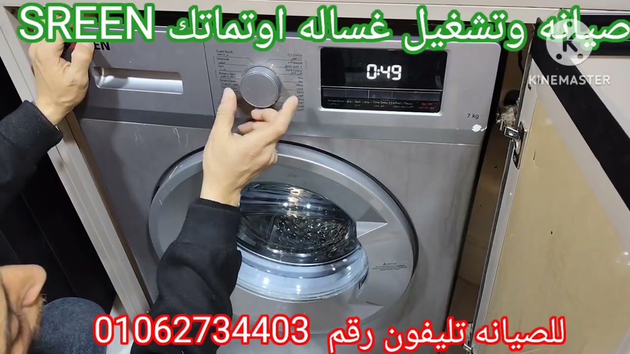 كيفية تشغيل غساله اوتماتك  SREEN بالتفصيل 7كيلوا 