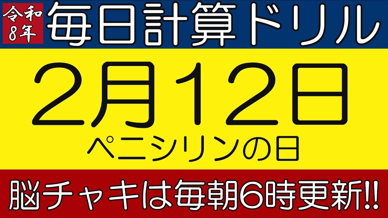 【令和8年2月12日】足し算、引き算、掛け算の計算問題【脳トレ・認知症予防】今日はペニシリンの日。そんな日も脳チャキで脳トレをしましょう！　#計算問題　#脳トレ　#今日は何の日