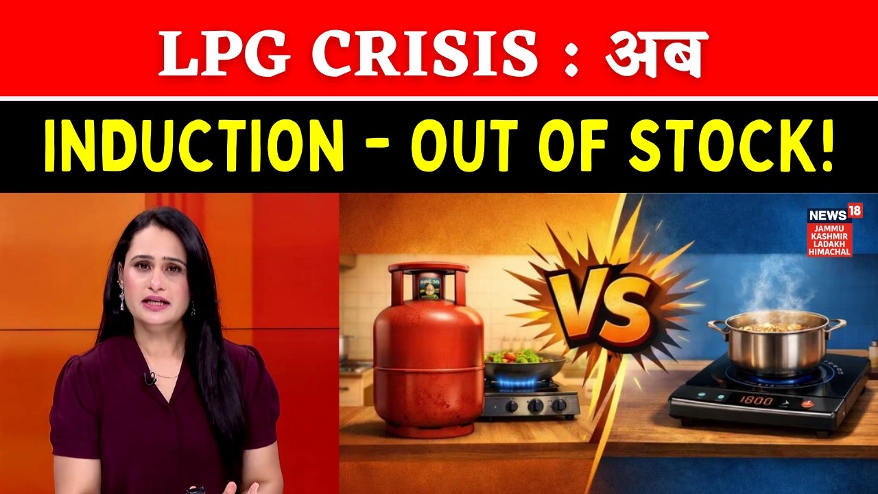 LPG Crisis in India | LPG से Induction की बिक्री में उछाल, 20 गुना बढ़ी मांग | N18V