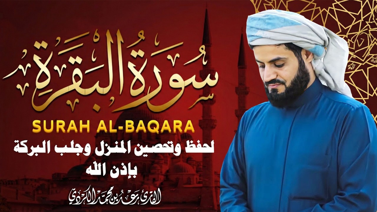 سورة البقرة || اروع تلاوة القارئ رعد محمد الكردي || لطرد الشياطين | تُبطل العين والحسد والسحر