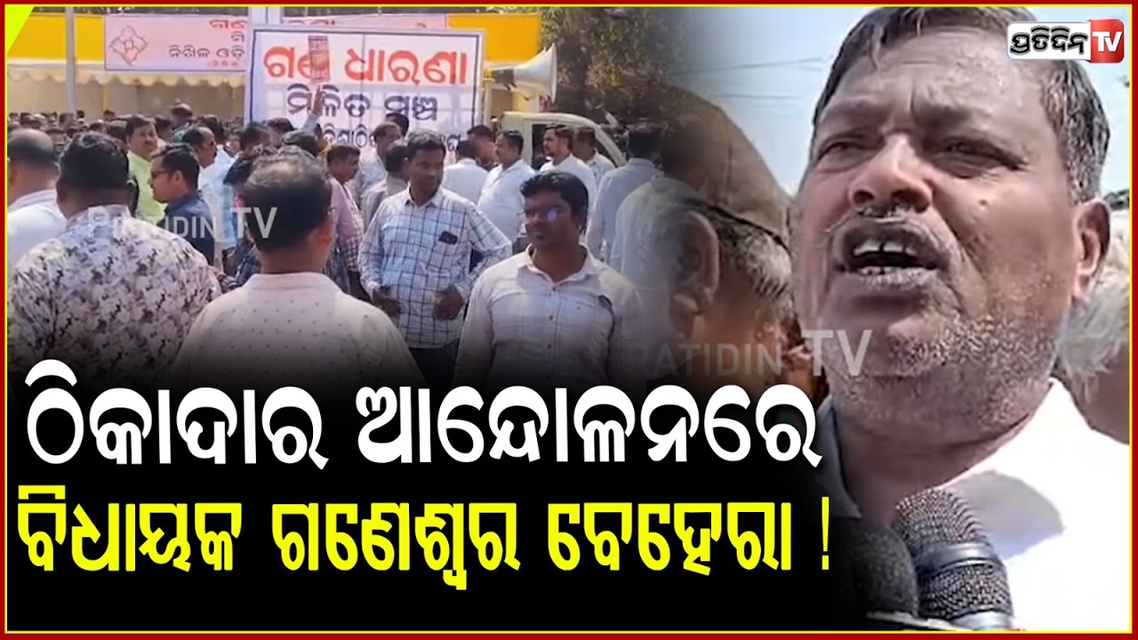 ଠିକାଦାର ଆନ୍ଦୋଳନ ରେ ବିଧାୟକ ଗଣେଶ୍ୱର ବେହେରା ! MLA Ganeswar Behera join Contractor protest in Bbsr.