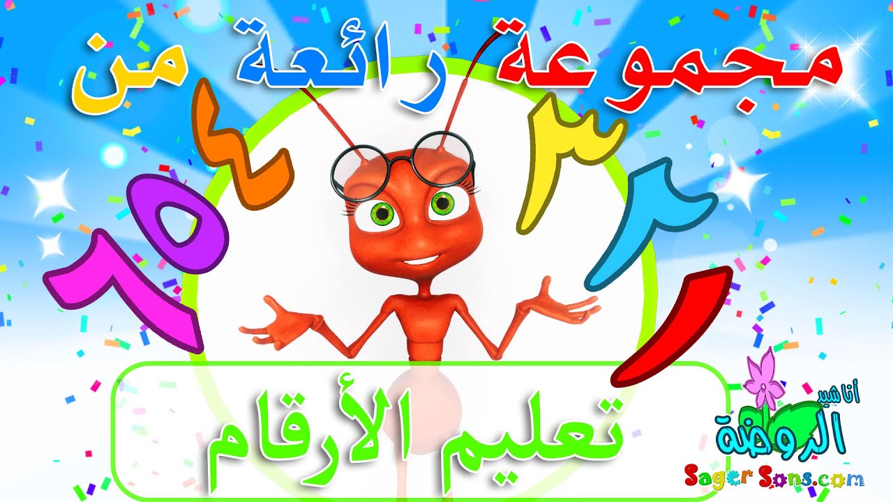 اناشيد الروضة - تعليم الاطفال - مجموعة رائعة من تعليم الارقام