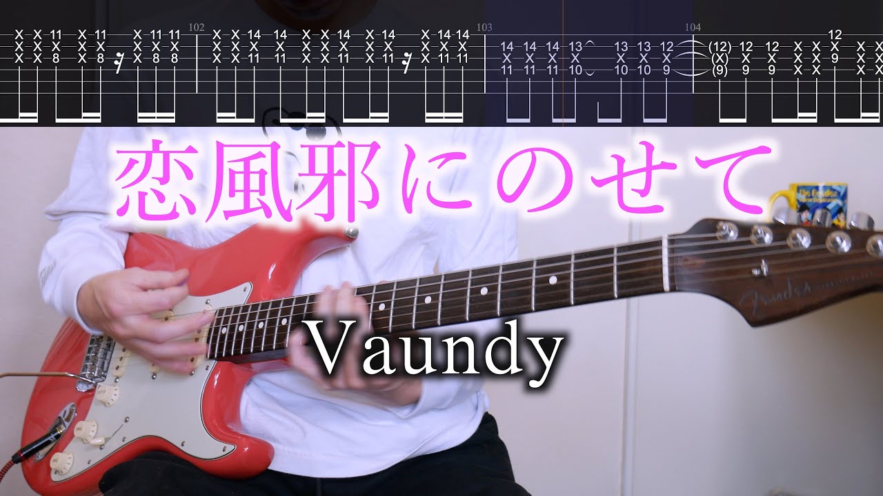【TAB譜】恋風邪にのせて / Vaundy ギターカバー【練習用にも】