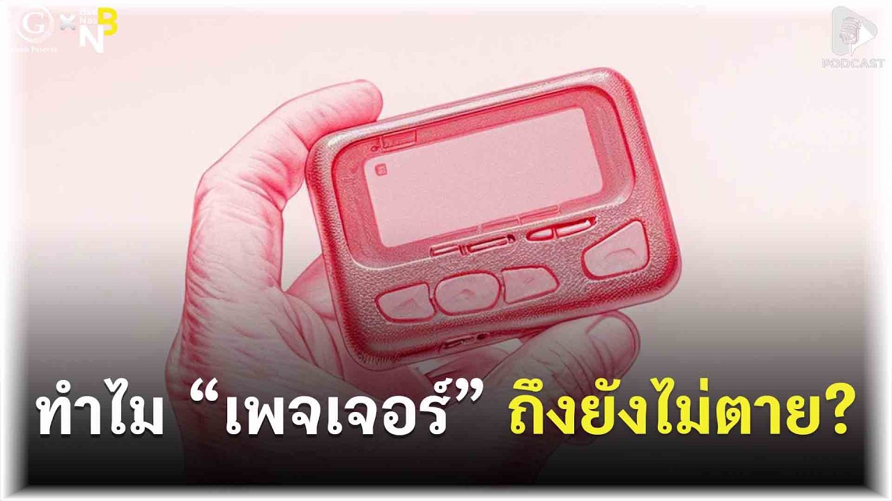 ทำไม “เพจเจอร์” ถึงยังไม่ตาย? ความลับในยุค 5G ที่คุณอาจไม่เคยรู้ | Geek Story EP642