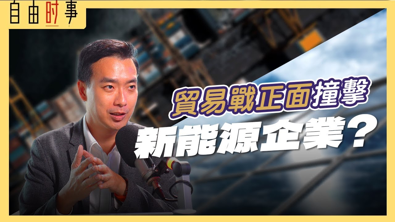 美国重税来袭！马来西亚太阳能未来堪忧？！Ft.许传真 (Plus Xnergy CEO)