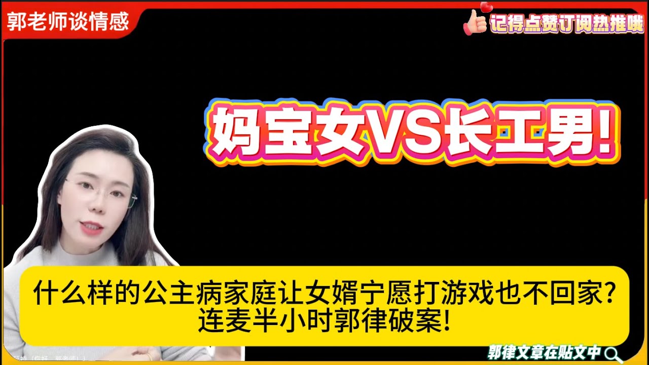 妈宝女VS长工男!什么样的公主病家庭让女婿宁愿打游戏也不回家?连麦半小时郭律破案!郭延娇婚恋咨询