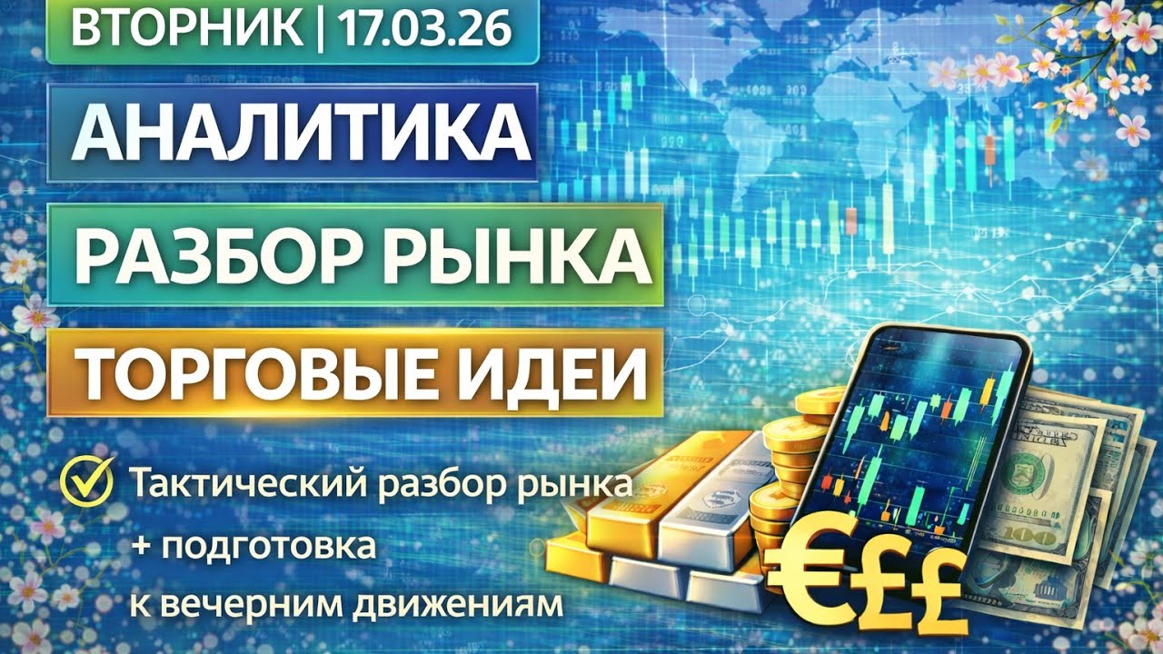 17.03.26 Анализ XAUUSD XAGUSD EURUSD GBPUSD DXY как заработать на золоте, серебре и основных парах.