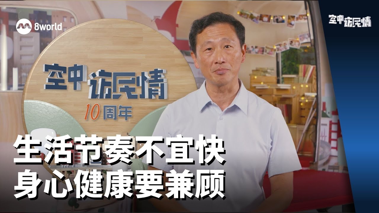 《空中访民情》：生活节奏不宜快 身心健康要兼顾