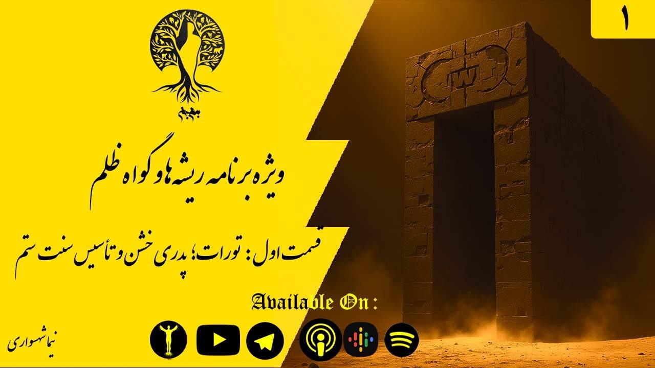 تورات؛ پدری خشن تاسیس سنت ستم؛ پادکست به نام جان؛ اپیزود اول: تبارشناسی خشونت مقدس