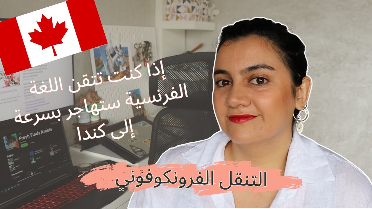 Programme de la mobilité francophone:  هاجر بشكل أسرع إلى كندا مع البرنامج التنقل الفرونكوفوني