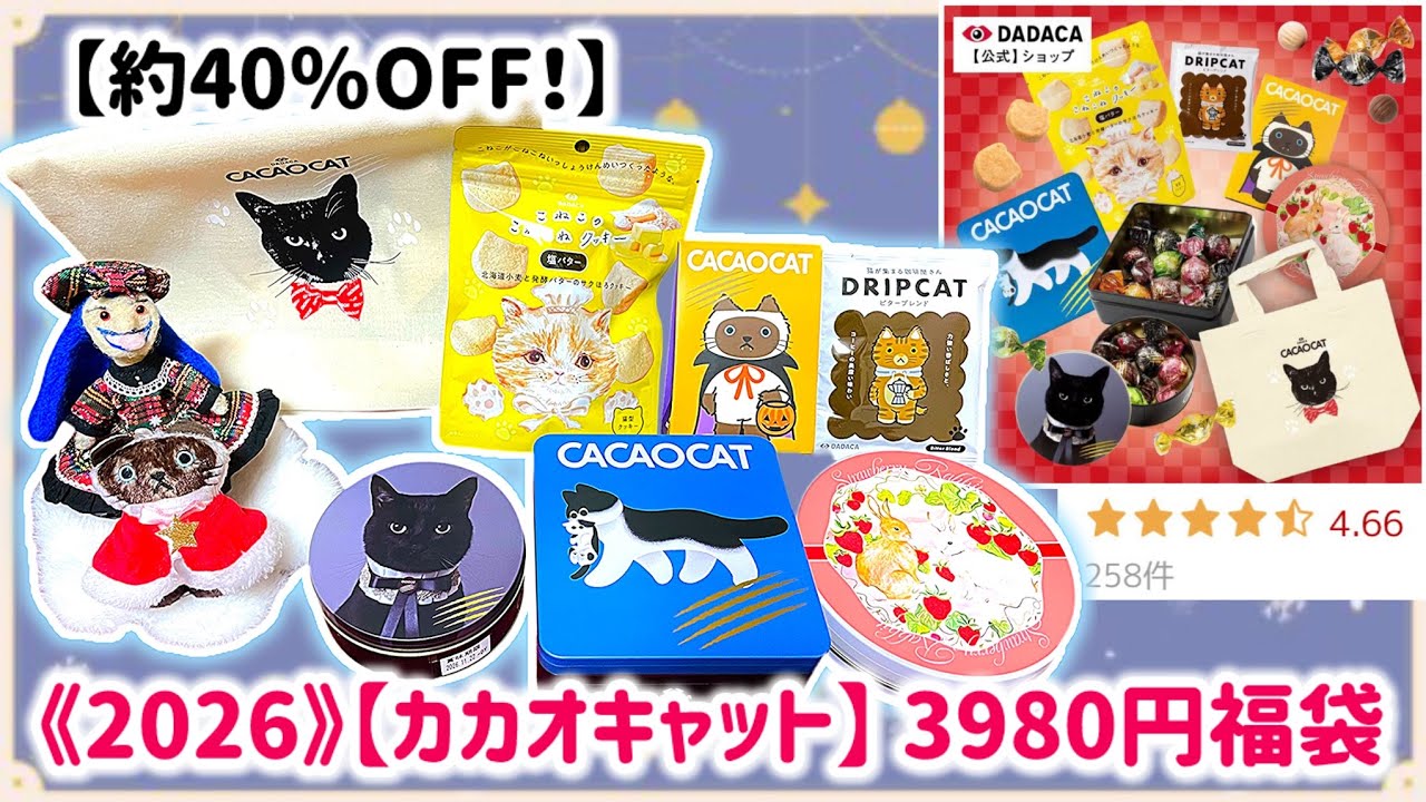 【福袋開封】カカオキャットのチョコレートをお得にゲット💡《2026 DADACA福袋 3,980円》