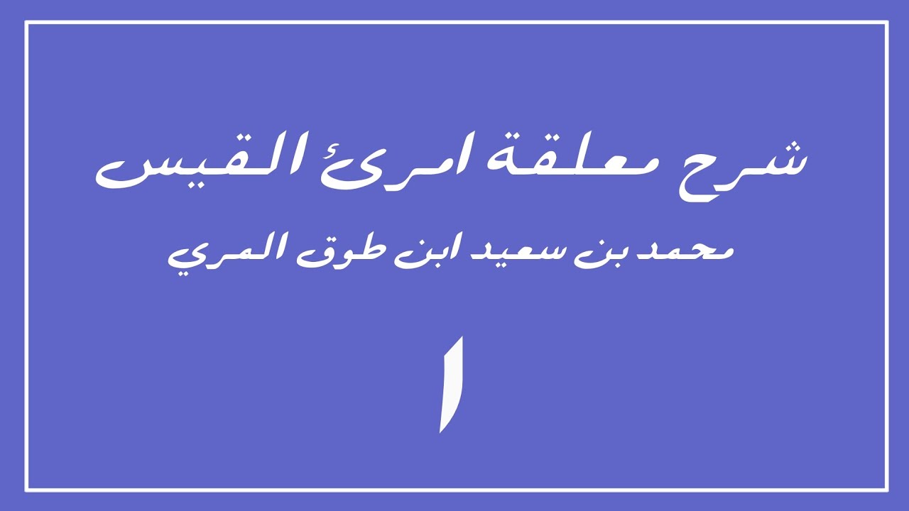 (١) شرح معلقة امرئ القيس