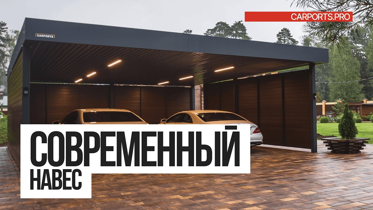 Современный навес 2022. Обзор стильного навеса для машины.