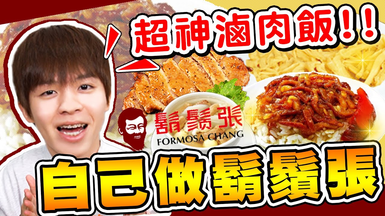 神還原鬍鬚張！滷肉飯、四神湯、唐山排骨，挑戰臺灣知名小吃店，哲哲的反應是…？【黃氏兄弟】#神還原系列 鬍鬚張