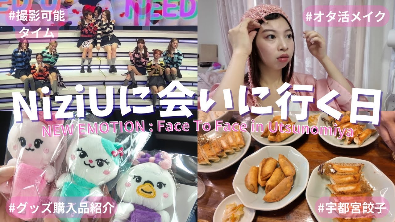 【Vlog】NiziUホールツアーin宇都宮🎀🥟✨Live WithU 2025 “NEW EMOTION : Face To Face” 参戦レポ！