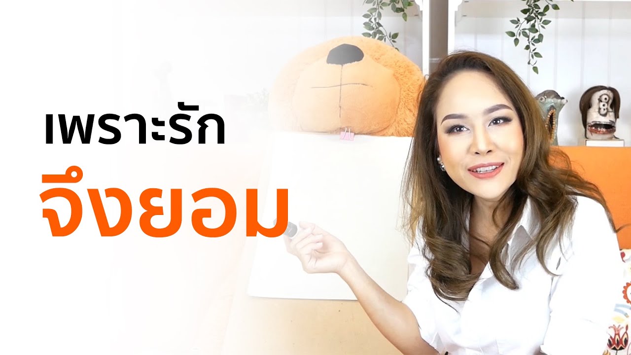 เพราะรักจึงยอม - Trainer Nalisa