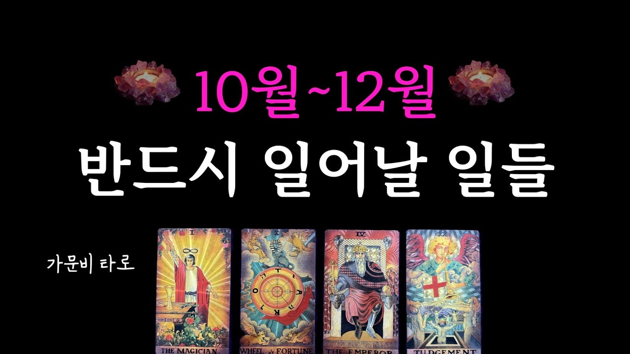 10~12월 반드시 일어날 일들🔥소름돋는 예언