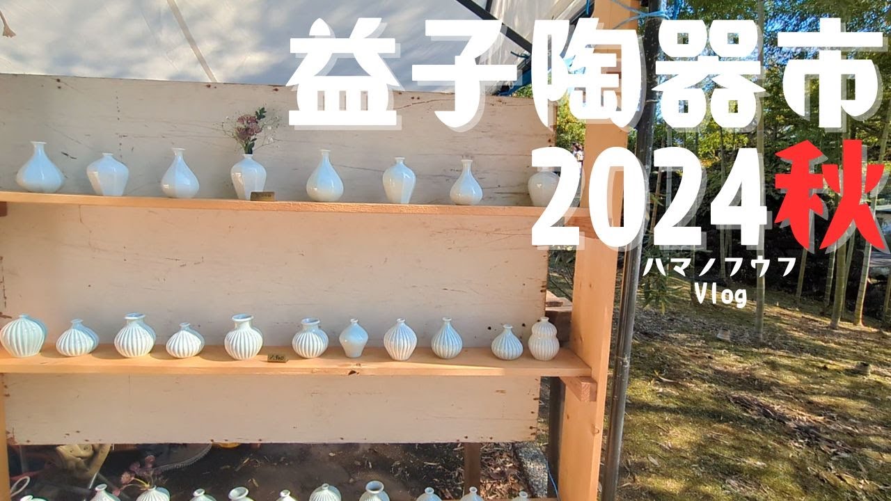 益子陶器市2024秋。購入品もご紹介。寄り道ありの日帰り観光Vlogです。