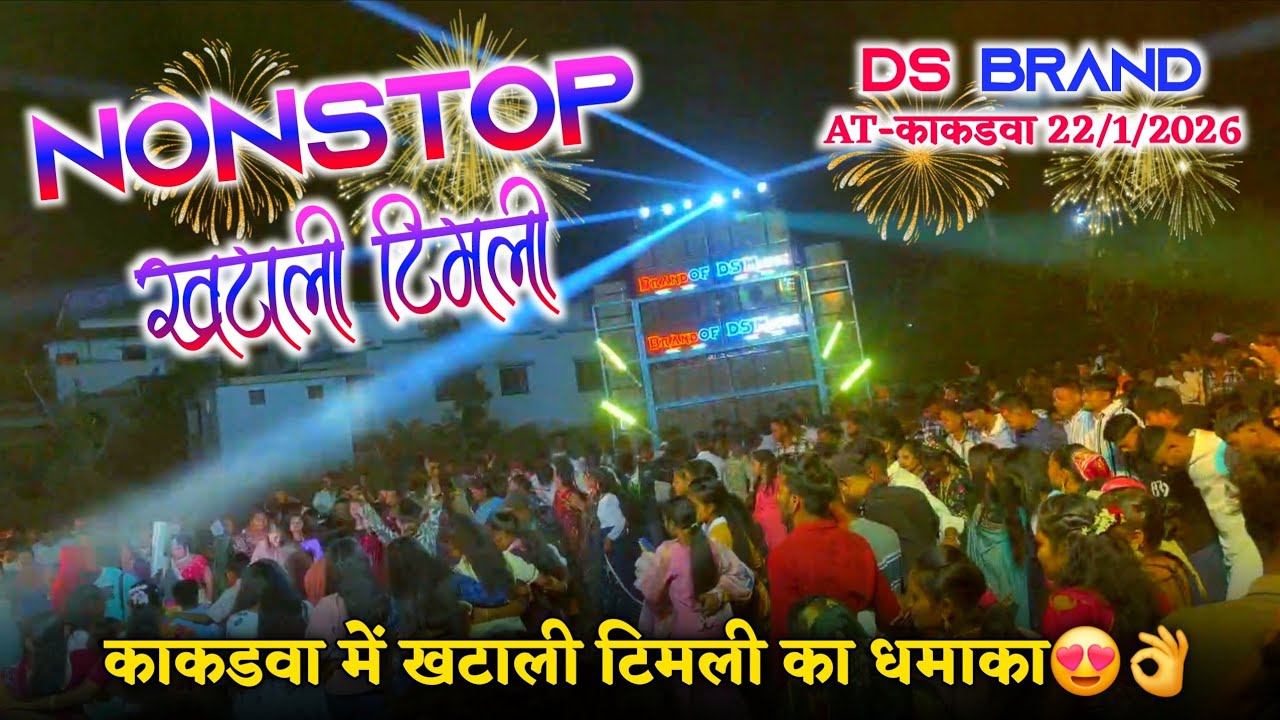 काकडवा में खटाली टिमली का धमाका😍👌NONSTOP खटाली टिमली ।।DS BRAND🥁