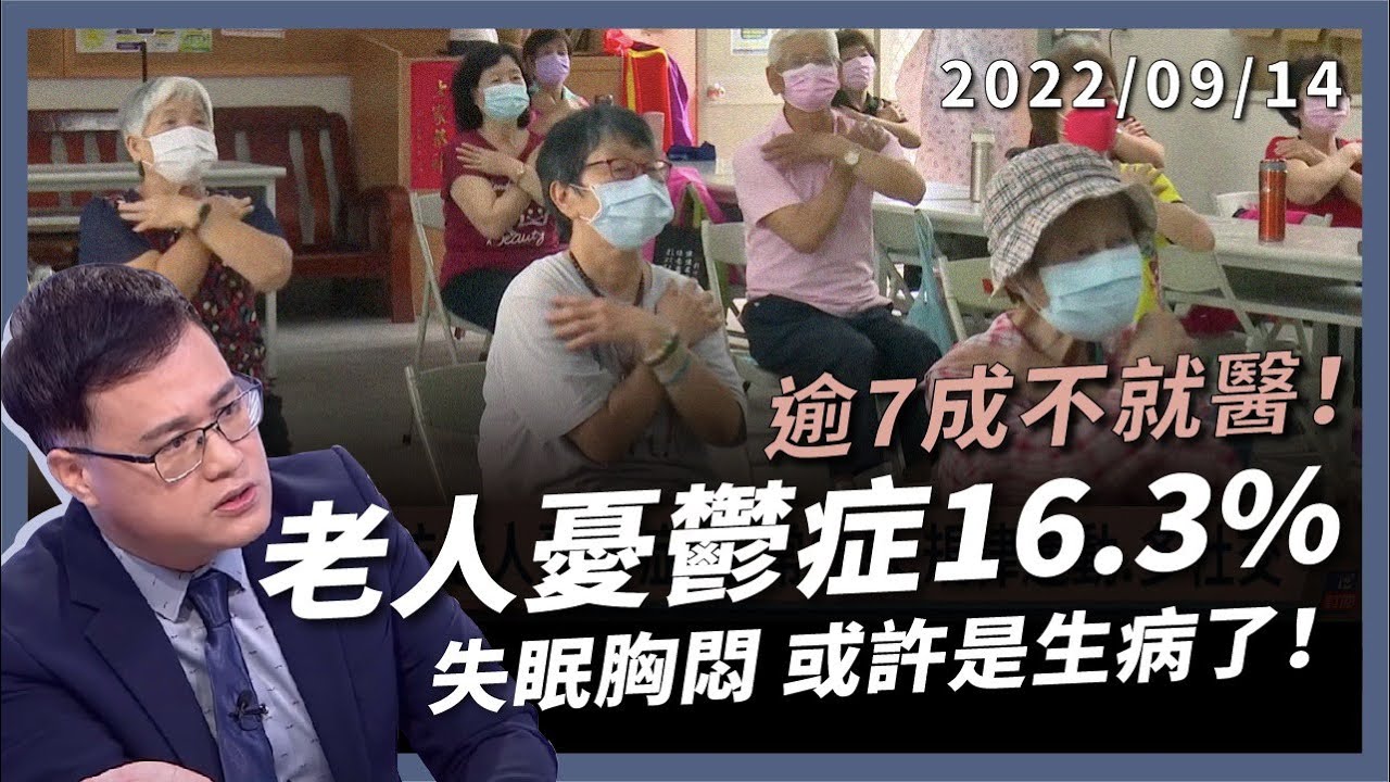 高齡憂鬱症 16.3%！逾 7 成不就醫！長輩不開心 失眠胸悶 或許生病了！（公共電視 - 有話好說）