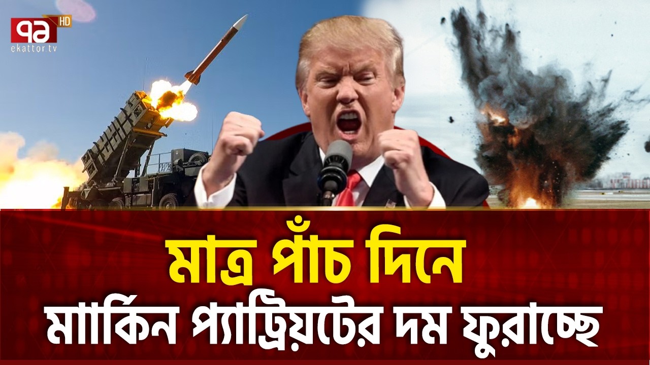 আরবের অত্যাধুনিক এয়ার ডিফেন্স কই গেলো? | Air Defense System | Iran | US | Ekattor TV