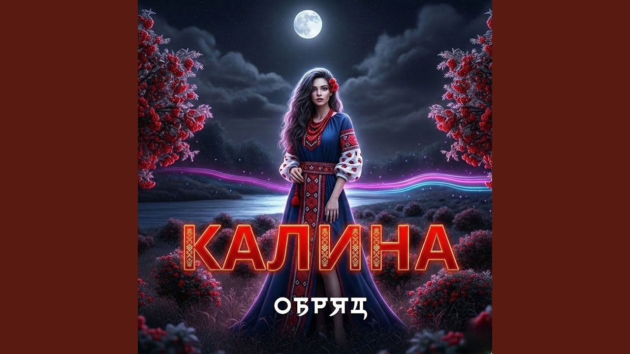 Калина