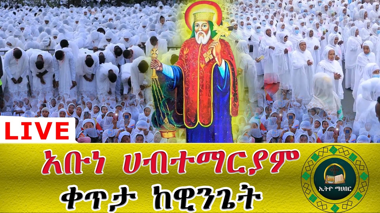 🔴LlVE ጻድቅ አብነ ሀብተ ማርያም እግዚአብሔር አምላካችን በዚህ ታላቅ ጻድቅ ጸሎት ይማረን፤ በረከቱም ከእኛ ጋራ ትኑር፤ ለዘለዓለሙ አሜን።