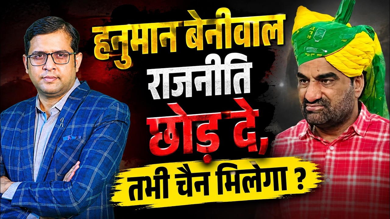 Hanuman Beniwal राजनीति छोड़ दे, तभी चैन मिलेगा? | RLP&nbsp;News | Rajasthan Politics || TFI ||