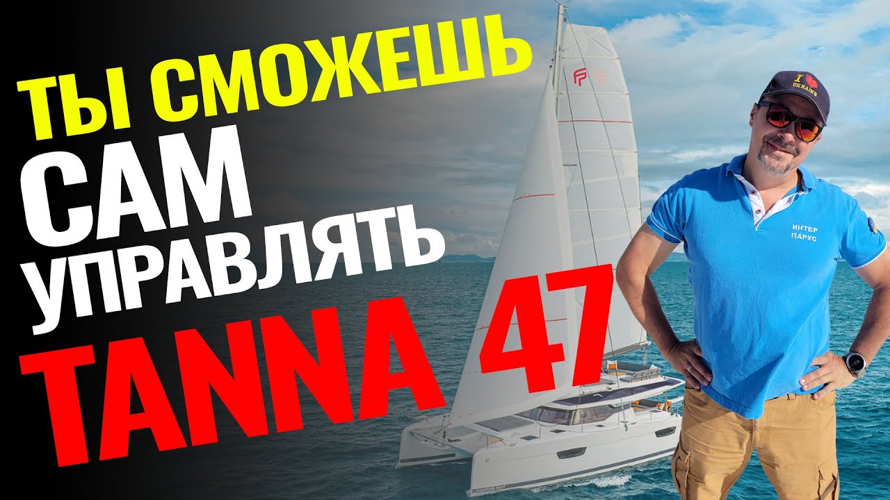 Новый обзор катамарана Tanna 47 от Fountaine Pajot: яхта, которой может управлять один человек