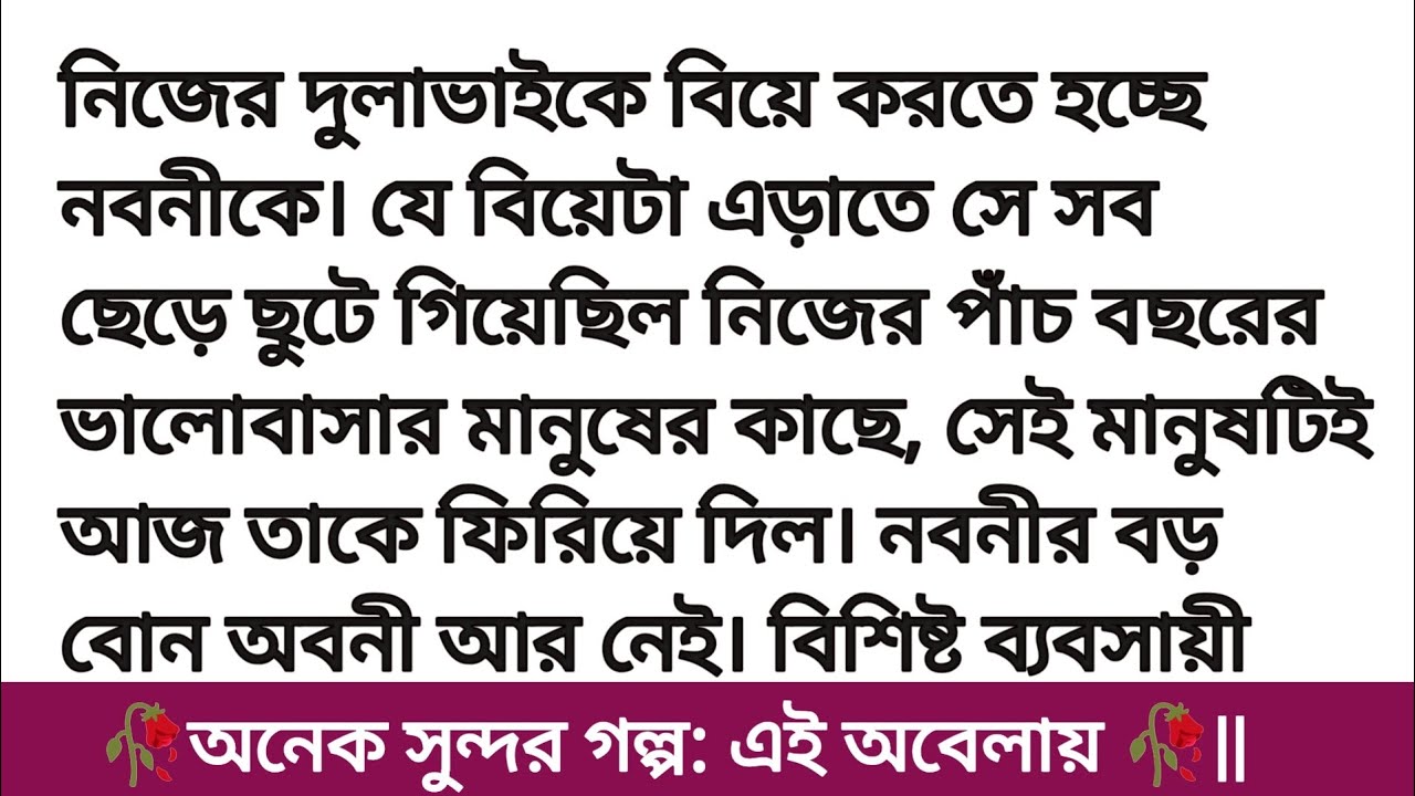 এই অবেলায় | অসাধারণ একটি গল্প | Bengali romantic love story | Bangla golpo