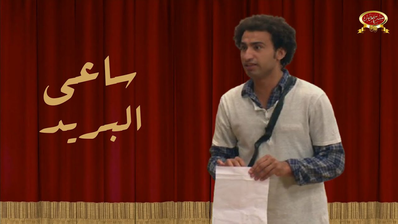 ساعي البريد | علي ربيع | مسرح مصر