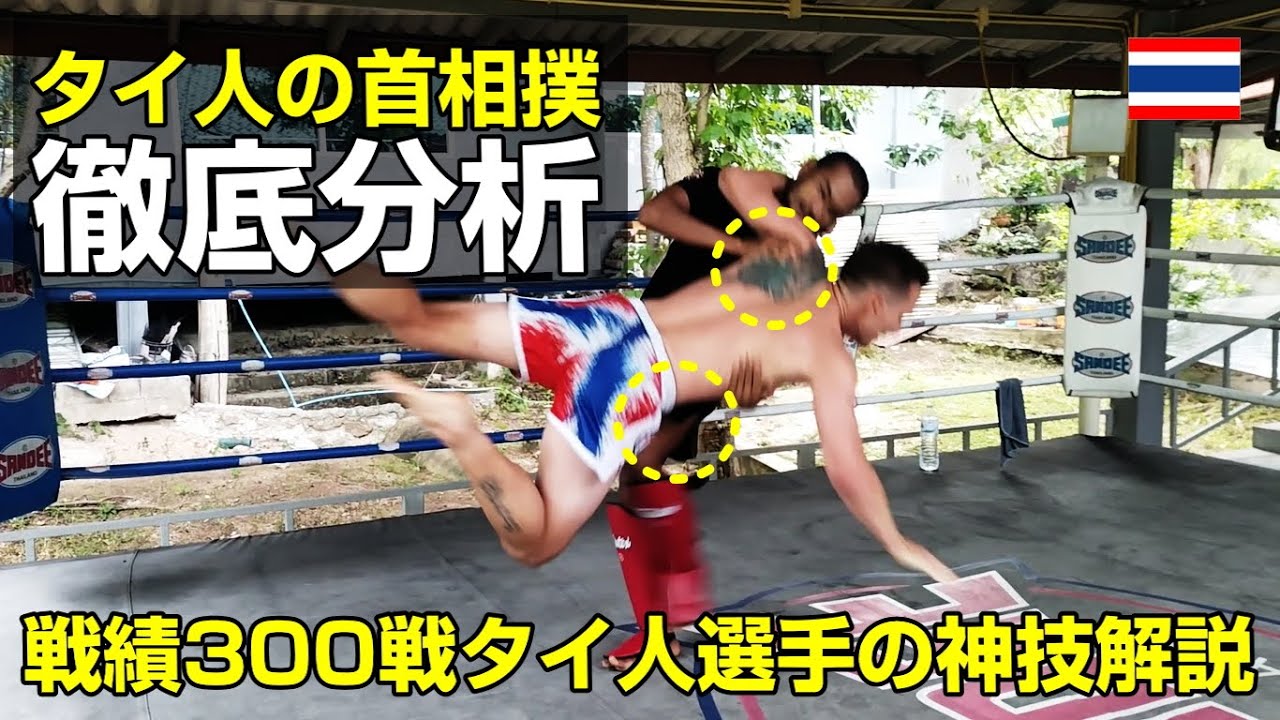 【徹底分析】ムエタイ首相撲をわかりやすく解説します！