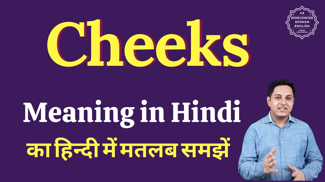 Cheeks meaning in Hindi | Cheeks ka matlab kya hota hai