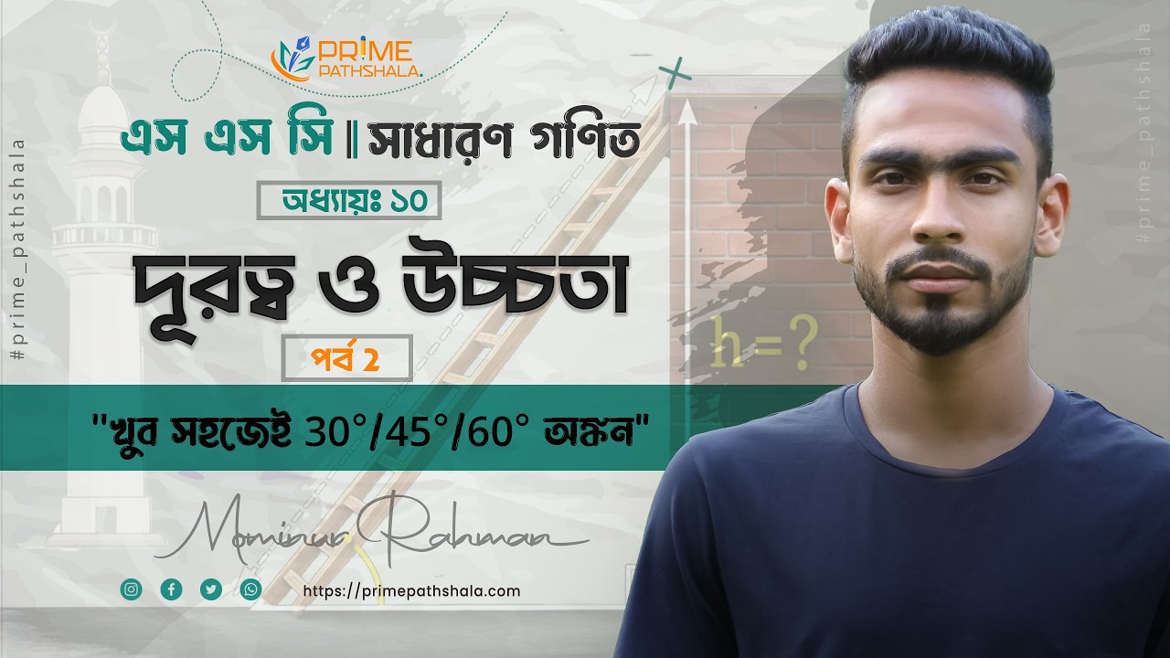 SSC সাধারণ গণিত | দূরত্ব ও উচ্চতা (পর্ব ২) | 30°, 45°, 60° অংক সহজে সমাধান | Prime Pathshala