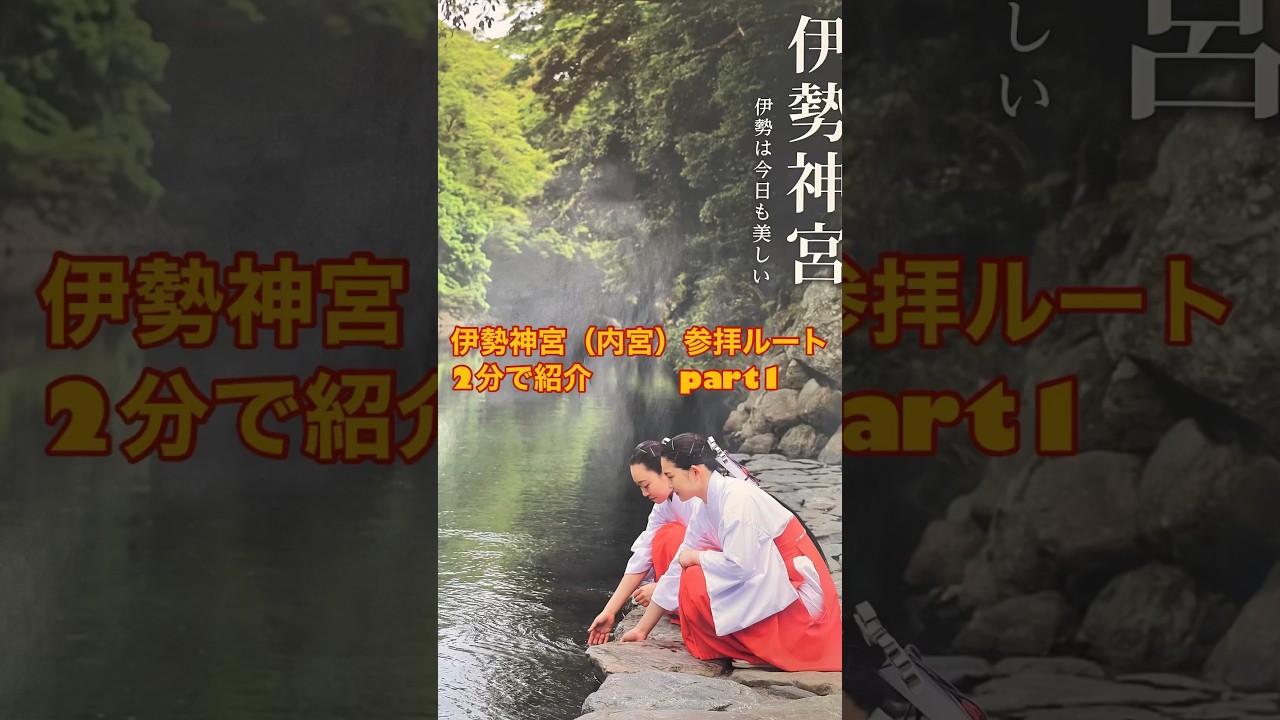 伊勢神宮内宮参拝ルート歩いて2分で紹介【前編】