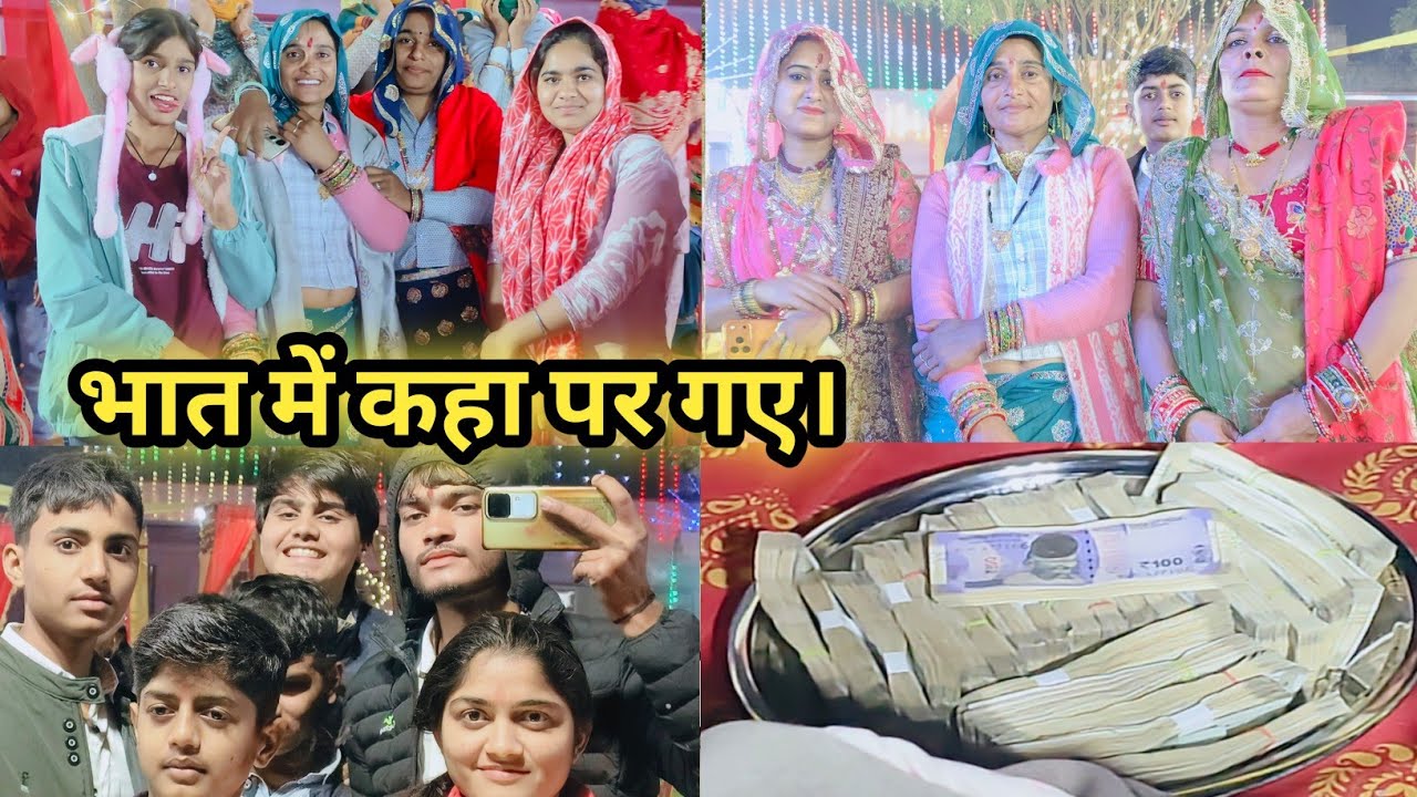 #अचानक से भात में कहा पर जाना पड़ा ? इतनी सारी मिली फ्रेंड।।#mohitmoonpur #trendingvideo 