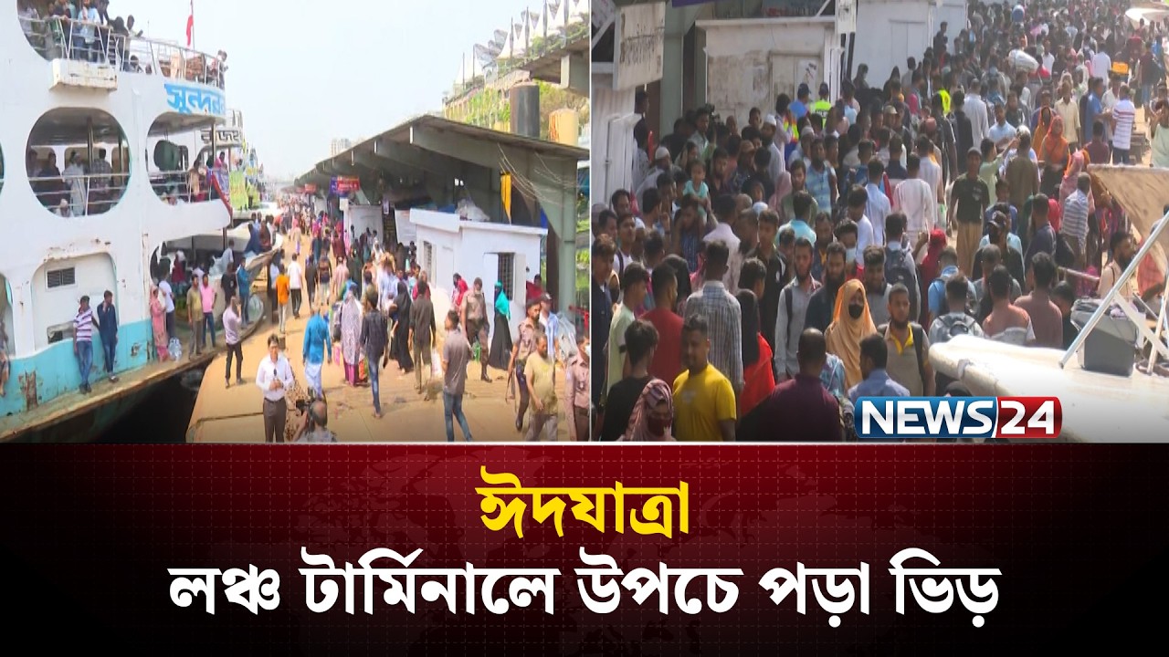 ঈদযাত্রা: লঞ্চ টার্মিনালে উপচে পড়া ভিড় | Eid Journey | News24