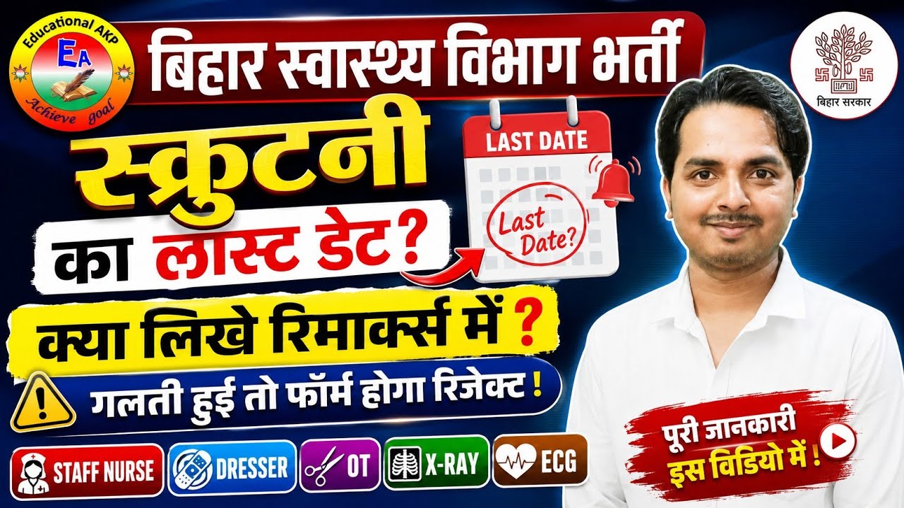Bihar Staff Nurse Vacancy Update | Dresser Scrutiny + OT, X-Ray, ECG, Dentist Bharti | Full Details