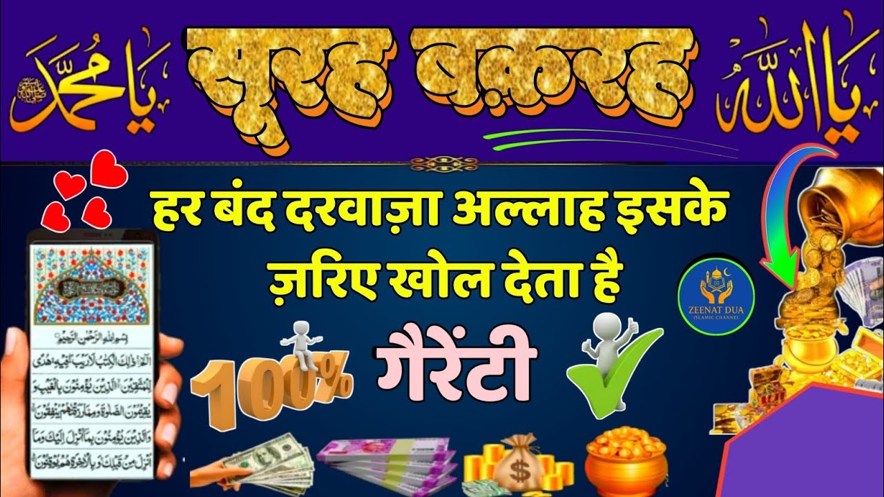 Surah Baqarah for barkat ki dua | सुरह बक़रह पढ़ने और सुनने के फ़ायदे | Episode 274