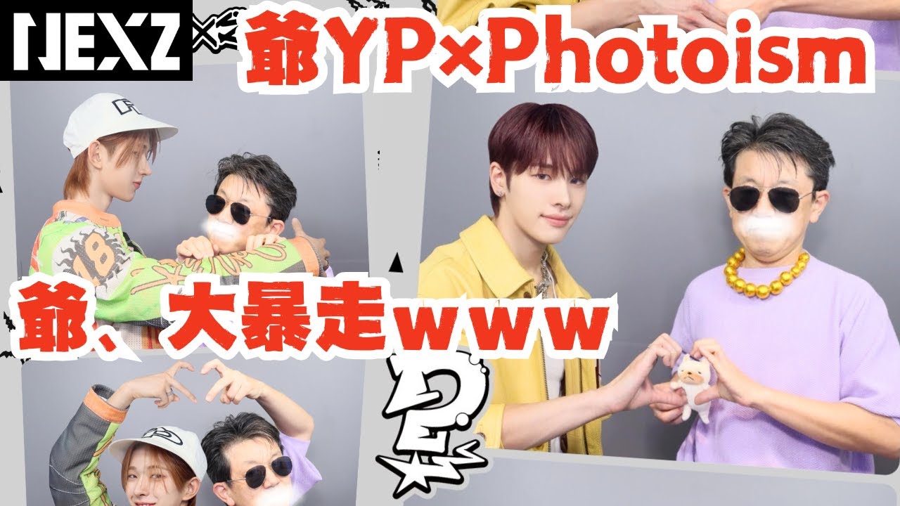 【NEXZ】初のPhotoismに挑戦！爺YP楽しすぎて大はしゃぎの巻