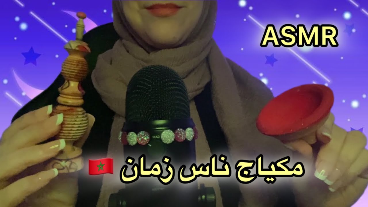 خالتك تعملك مكياج تقليدي Moroccan Asmr 🇲🇦 Role play بالدريجة