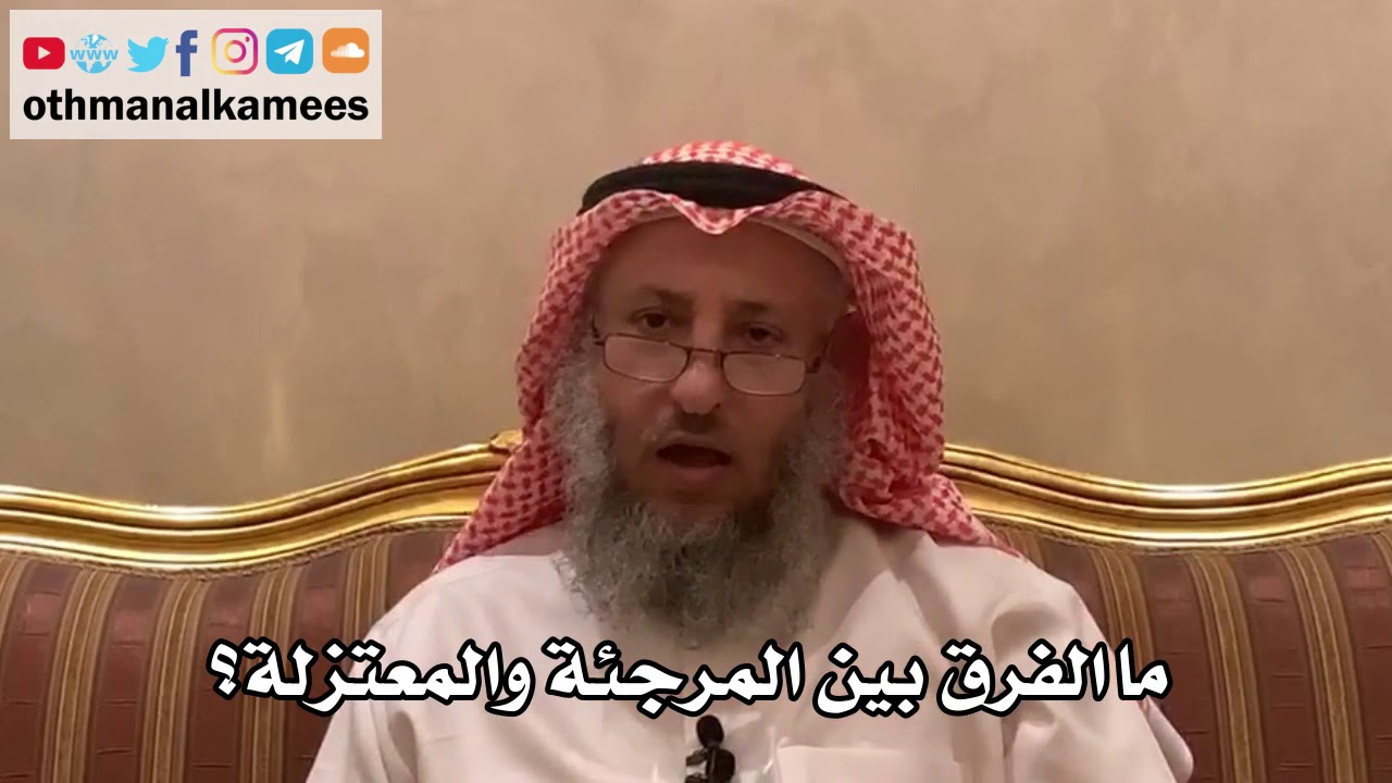 266 - ما الفرق بين المرجئة والمعتزلة؟ - عثمان الخميس