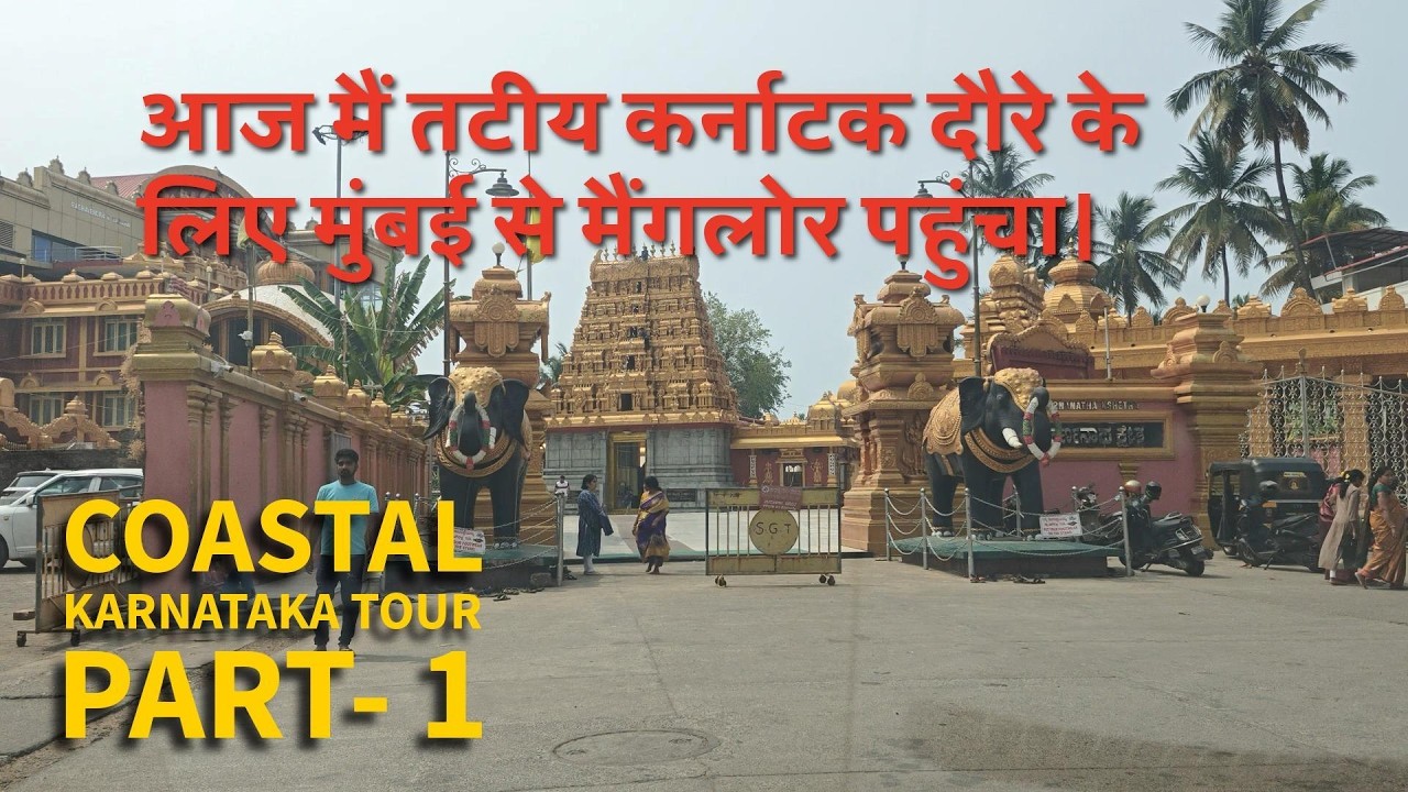 आज मे तटीय कर्नाटक टूर के लिए मुंबई से मंगलोर पहुंचा | #manglore #udupi #karnataka 