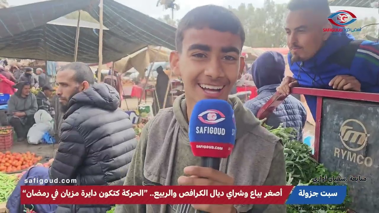 أصغر بياع وشراي ديال الكرافص والربيع بسوق سبت جزولة.. “الحركة كتكون دايرة مزيان في رمضان”