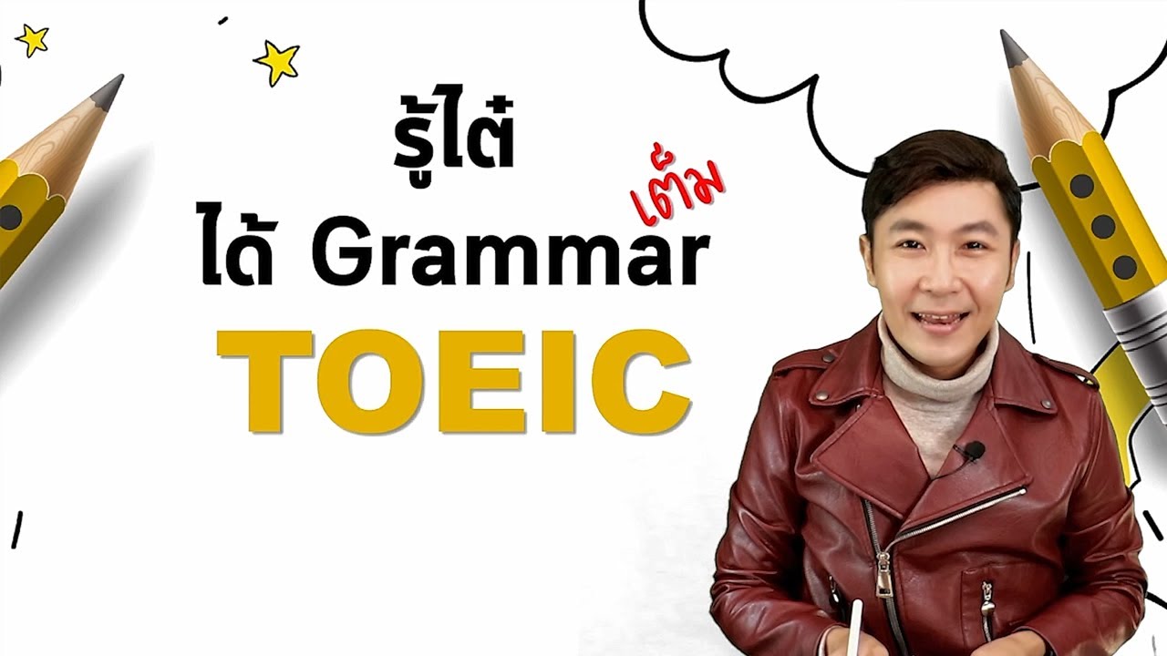รู้ไต๋ ได้ Grammar เต็ม