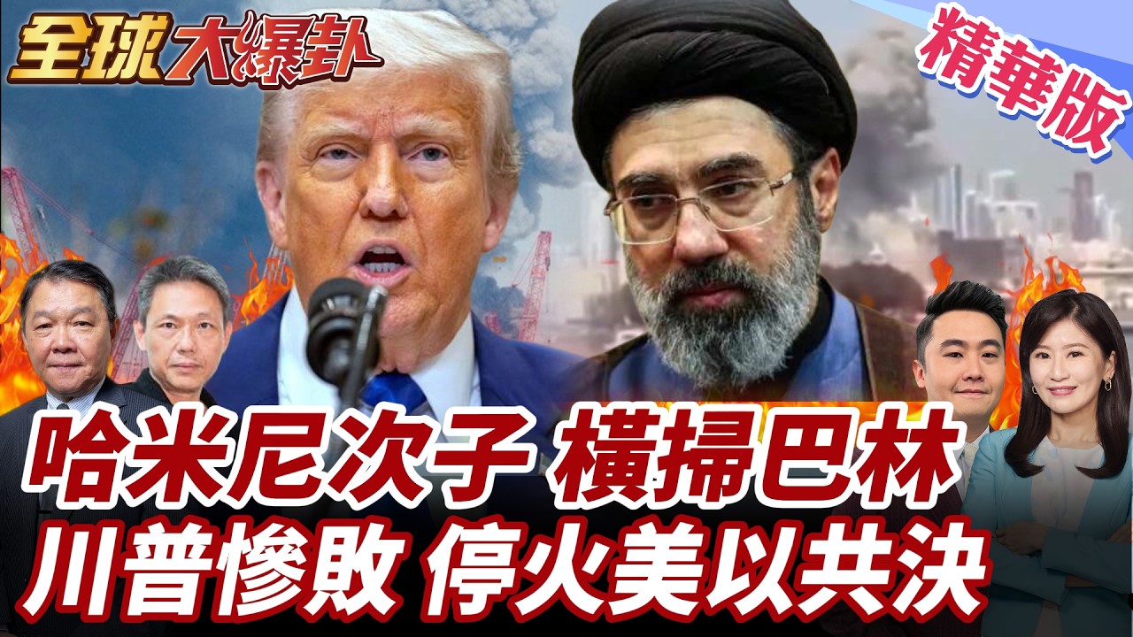 川普引戰何時停火?!川普:與納坦共同決定.伊無條件投降!伊總統怒嗆作夢!哈米尼次子正式接位喊戰到最後一刻! 20260309【#全球大爆卦】精華版2 @全球大視野Global_Vision