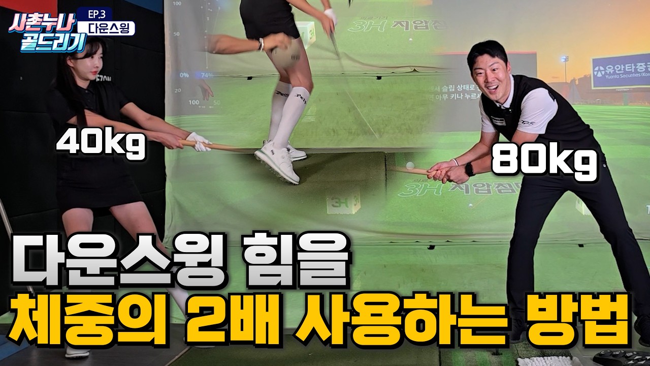 [EP.3 다운스윙] 디봇 왕창 나는 다운스윙 비법 공개합니다